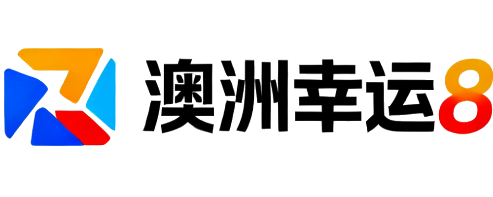 澳洲幸运8(澳8)预测号码及开奖查询平台